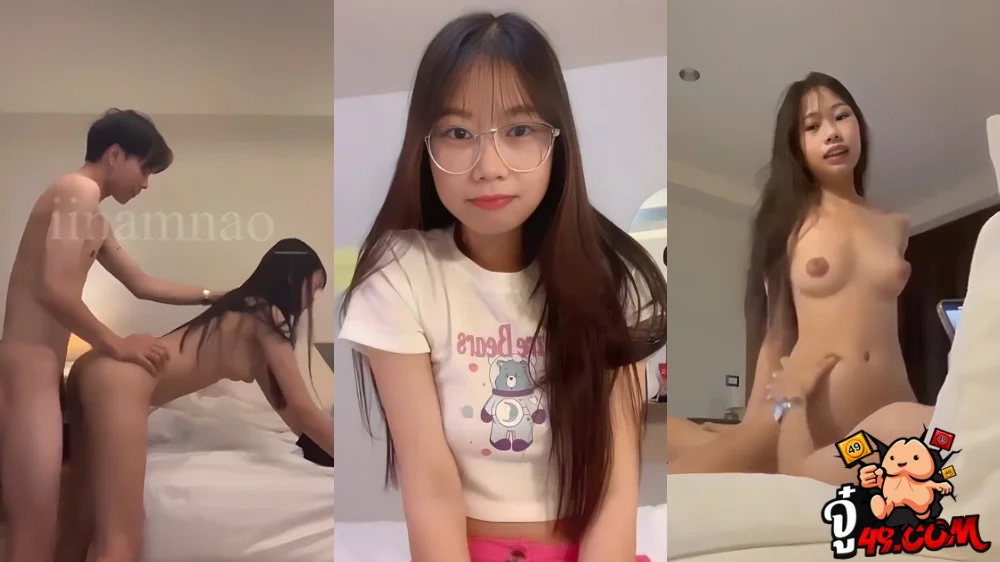คลิปหลุด iinamnao น้องกระต่าย สาวแว่นร่างเล็กจัดหนักเย็ดโหด เล่นท่ารอบเตียง ยืนโก่งหีเย็ดแรงจนขาสั่นก่อนปล่อยน้ำเงี่ยนแตกใส่หลัง